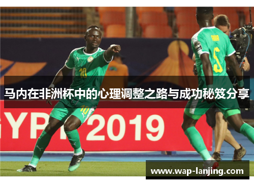 马内在非洲杯中的心理调整之路与成功秘笈分享