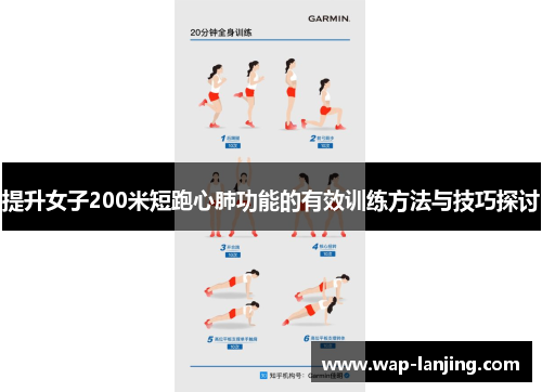 提升女子200米短跑心肺功能的有效训练方法与技巧探讨
