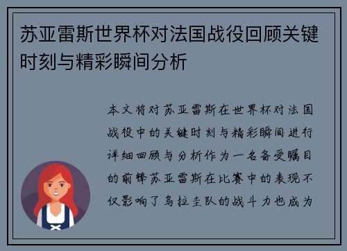 苏亚雷斯世界杯对法国战役回顾关键时刻与精彩瞬间分析
