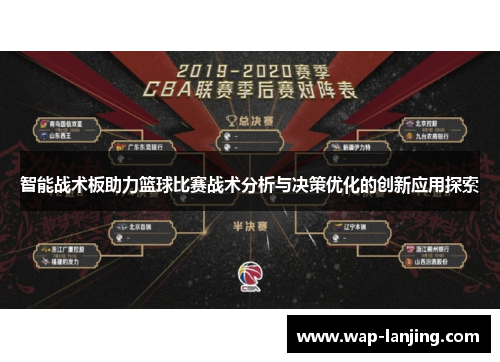 智能战术板助力篮球比赛战术分析与决策优化的创新应用探索