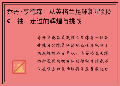 乔丹·亨德森：从英格兰足球新星到领袖，走过的辉煌与挑战