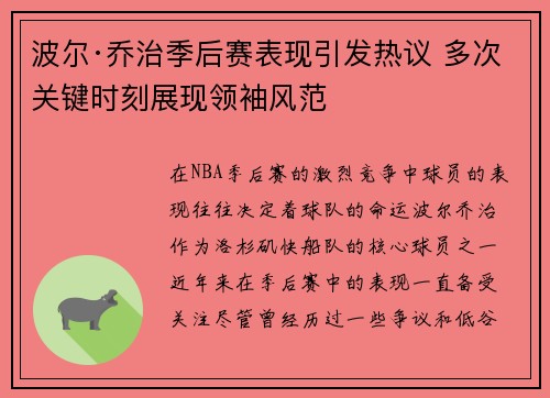 波尔·乔治季后赛表现引发热议 多次关键时刻展现领袖风范