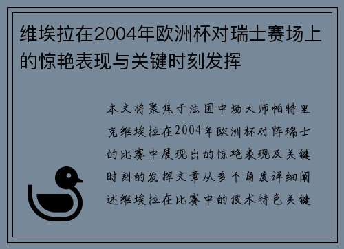 维埃拉在2004年欧洲杯对瑞士赛场上的惊艳表现与关键时刻发挥