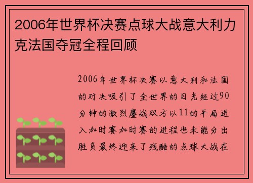 2006年世界杯决赛点球大战意大利力克法国夺冠全程回顾