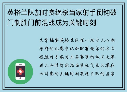 英格兰队加时赛绝杀当家射手倒钩破门制胜门前混战成为关键时刻