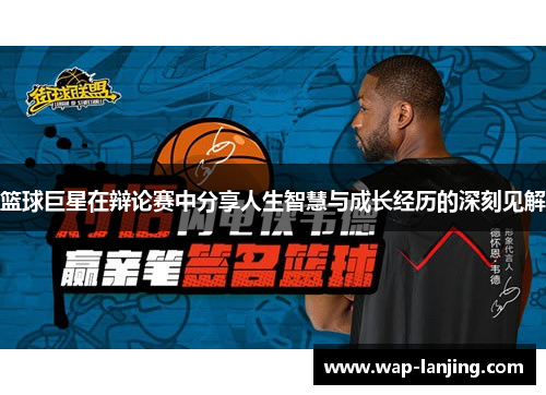 篮球巨星在辩论赛中分享人生智慧与成长经历的深刻见解