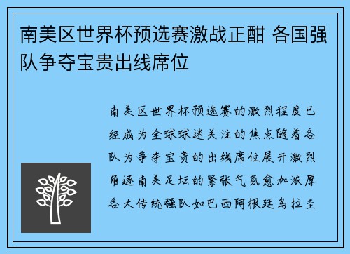 南美区世界杯预选赛激战正酣 各国强队争夺宝贵出线席位