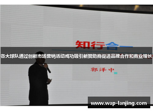 各大球队通过创新市场营销活动成功吸引新赞助商促进品牌合作和商业增长