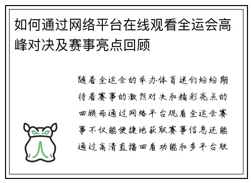 如何通过网络平台在线观看全运会高峰对决及赛事亮点回顾