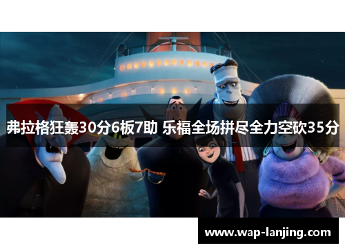 弗拉格狂轰30分6板7助 乐福全场拼尽全力空砍35分