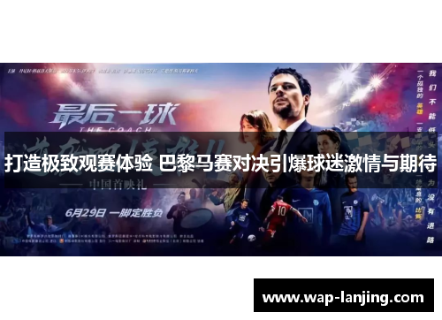 打造极致观赛体验 巴黎马赛对决引爆球迷激情与期待