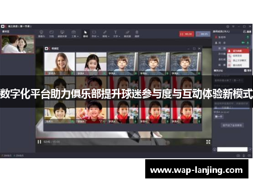 数字化平台助力俱乐部提升球迷参与度与互动体验新模式