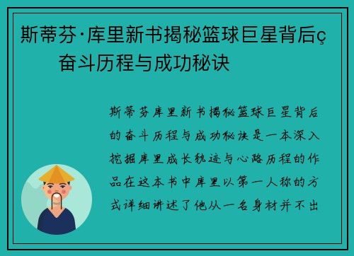 斯蒂芬·库里新书揭秘篮球巨星背后的奋斗历程与成功秘诀