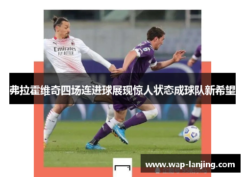 弗拉霍维奇四场连进球展现惊人状态成球队新希望