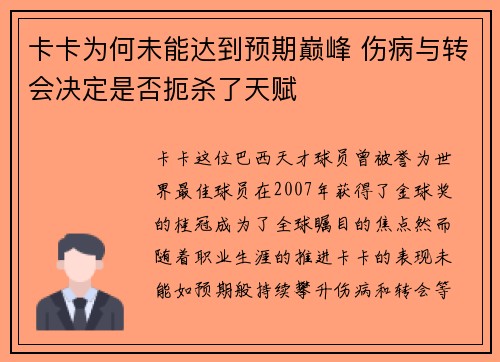 卡卡为何未能达到预期巅峰 伤病与转会决定是否扼杀了天赋