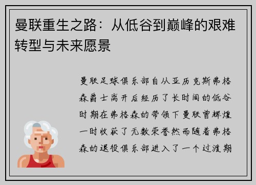 曼联重生之路：从低谷到巅峰的艰难转型与未来愿景