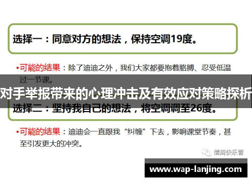 对手举报带来的心理冲击及有效应对策略探析