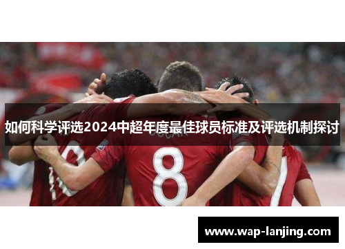 如何科学评选2024中超年度最佳球员标准及评选机制探讨