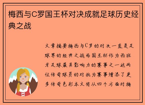 梅西与C罗国王杯对决成就足球历史经典之战
