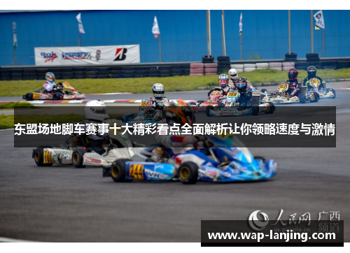 东盟场地脚车赛事十大精彩看点全面解析让你领略速度与激情
