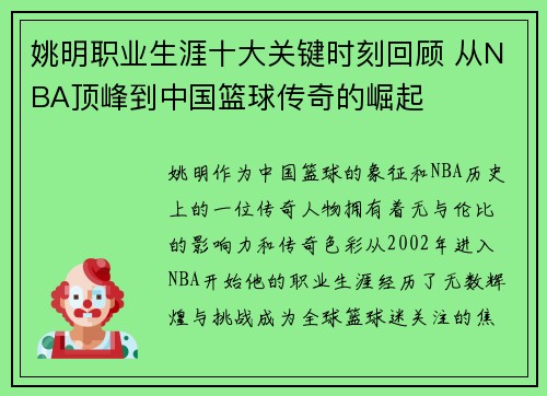姚明职业生涯十大关键时刻回顾 从NBA顶峰到中国篮球传奇的崛起