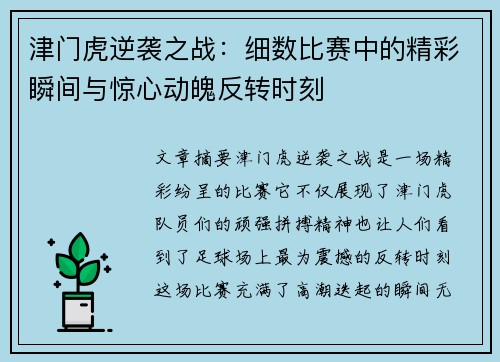 津门虎逆袭之战：细数比赛中的精彩瞬间与惊心动魄反转时刻