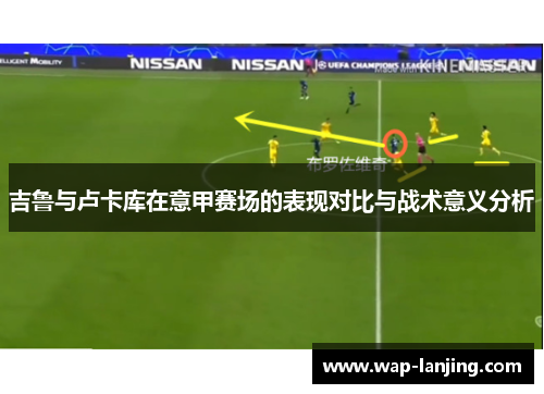 吉鲁与卢卡库在意甲赛场的表现对比与战术意义分析