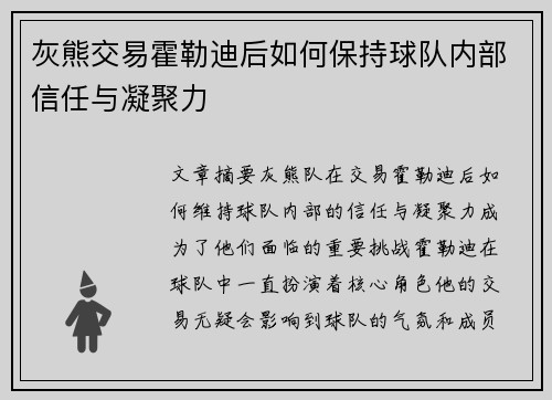灰熊交易霍勒迪后如何保持球队内部信任与凝聚力