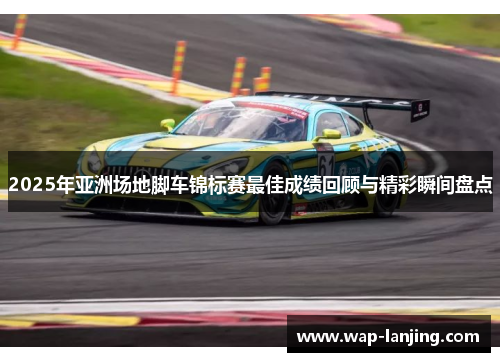 2025年亚洲场地脚车锦标赛最佳成绩回顾与精彩瞬间盘点
