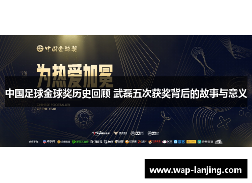 中国足球金球奖历史回顾 武磊五次获奖背后的故事与意义