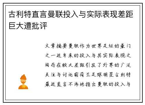 古利特直言曼联投入与实际表现差距巨大遭批评