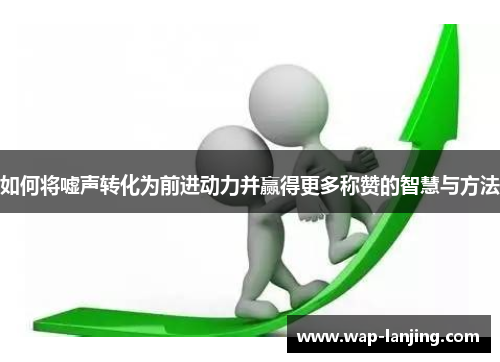 如何将嘘声转化为前进动力并赢得更多称赞的智慧与方法