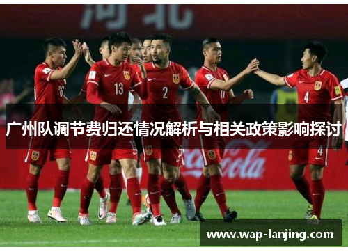 广州队调节费归还情况解析与相关政策影响探讨