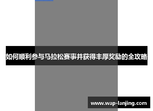 如何顺利参与马拉松赛事并获得丰厚奖励的全攻略