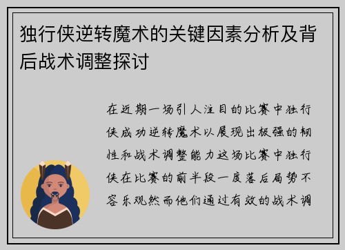 独行侠逆转魔术的关键因素分析及背后战术调整探讨