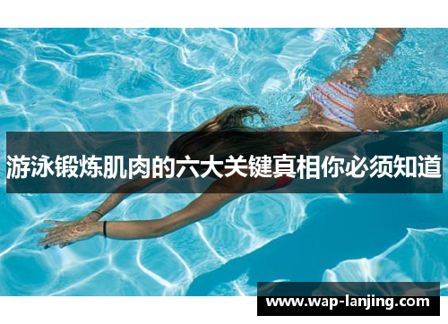 游泳锻炼肌肉的六大关键真相你必须知道