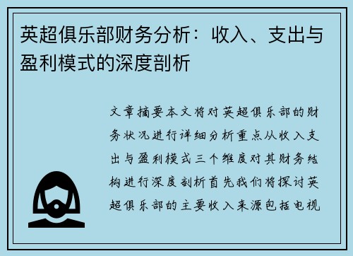 英超俱乐部财务分析：收入、支出与盈利模式的深度剖析