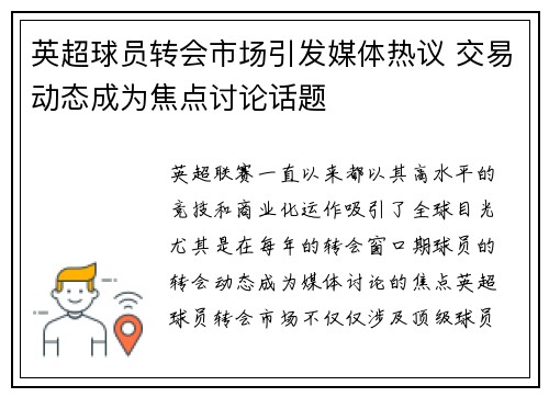 英超球员转会市场引发媒体热议 交易动态成为焦点讨论话题