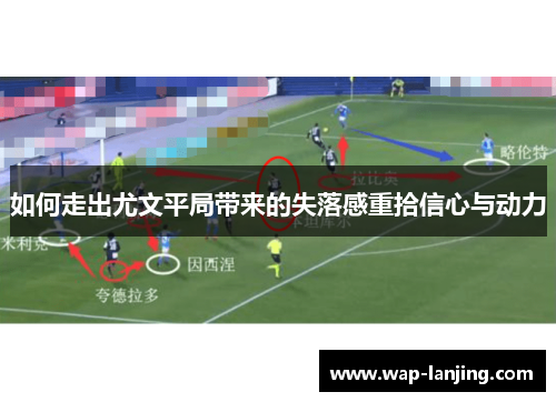 如何走出尤文平局带来的失落感重拾信心与动力