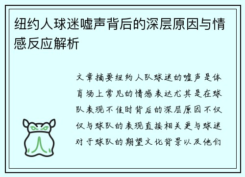 纽约人球迷嘘声背后的深层原因与情感反应解析
