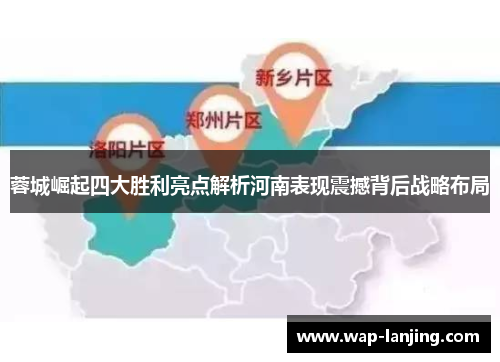 蓉城崛起四大胜利亮点解析河南表现震撼背后战略布局