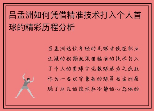 吕孟洲如何凭借精准技术打入个人首球的精彩历程分析
