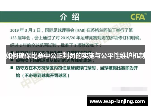 如何确保比赛中公正判罚的实施与公平性维护机制