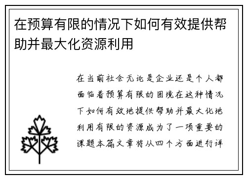 在预算有限的情况下如何有效提供帮助并最大化资源利用