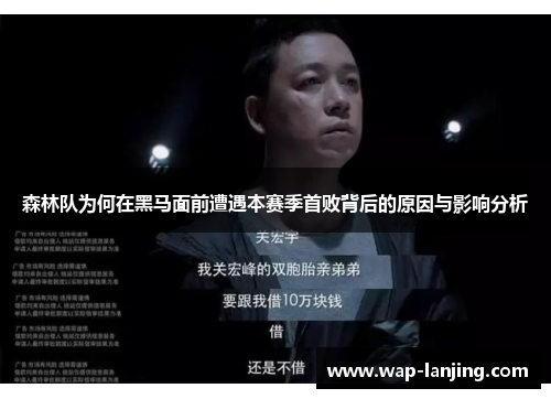 森林队为何在黑马面前遭遇本赛季首败背后的原因与影响分析