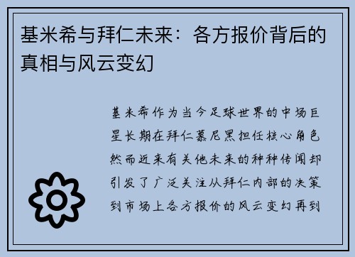 基米希与拜仁未来：各方报价背后的真相与风云变幻