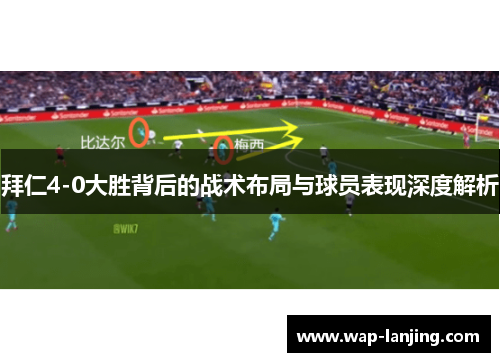 拜仁4-0大胜背后的战术布局与球员表现深度解析