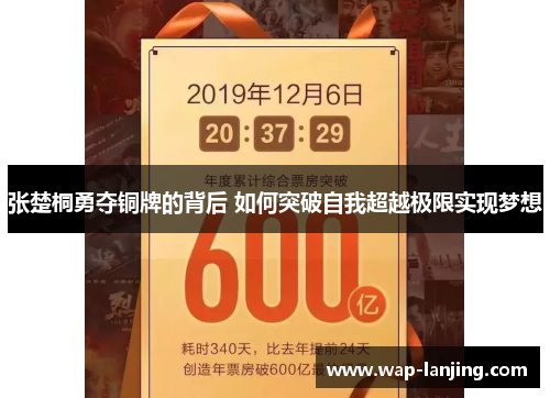 张楚桐勇夺铜牌的背后 如何突破自我超越极限实现梦想