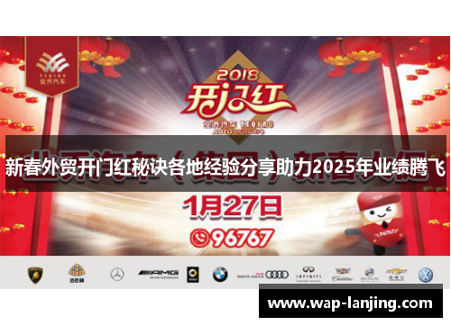 新春外贸开门红秘诀各地经验分享助力2025年业绩腾飞