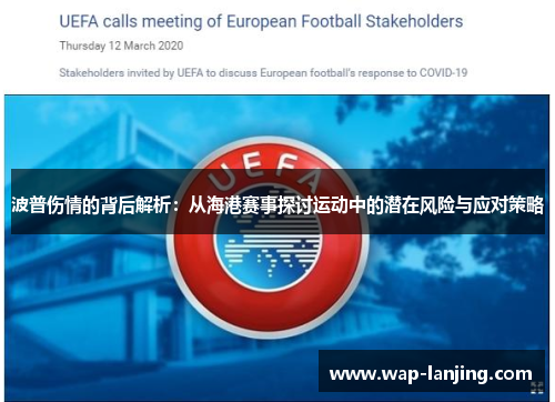 波普伤情的背后解析：从海港赛事探讨运动中的潜在风险与应对策略